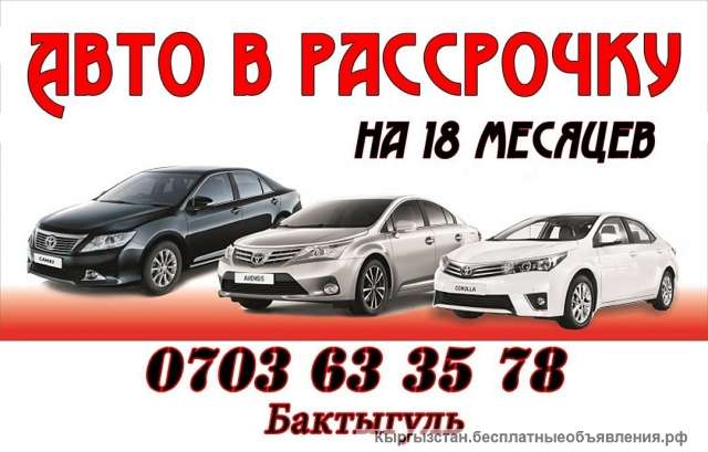 Авто в кредит в киргизии займ на карту без процентов без отказа без паспорта